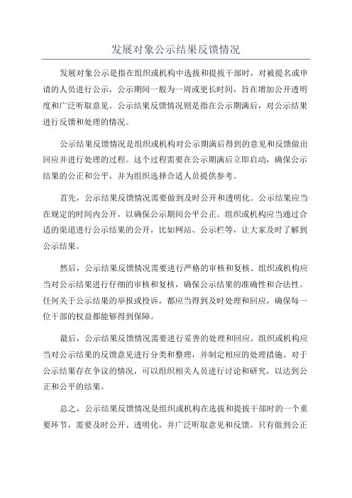 发展对象公示结果反馈情况