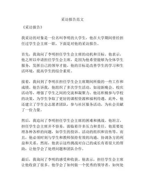 采访报告范文