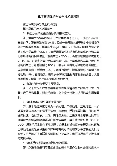 化工环境保护与安全技术复习题