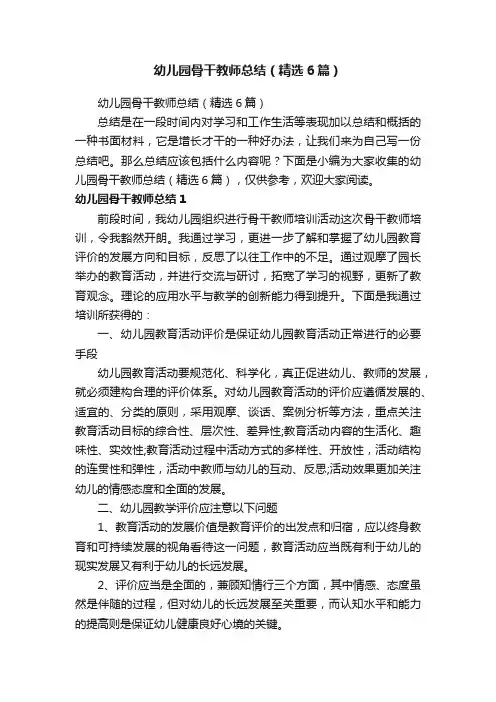 幼儿园骨干教师总结（精选6篇）