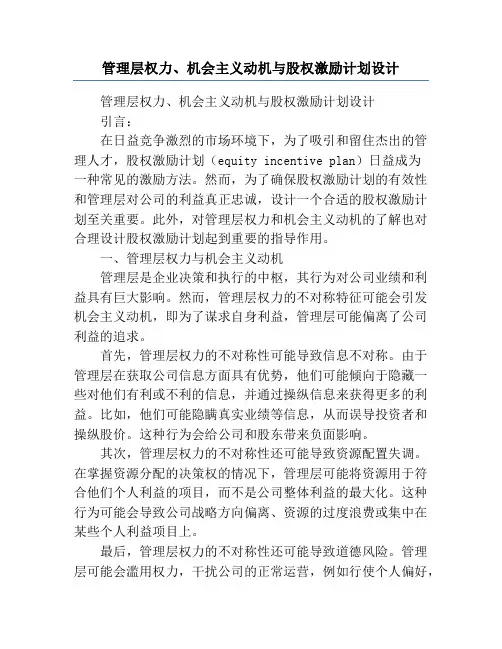 管理层权力、机会主义动机与股权激励计划设计