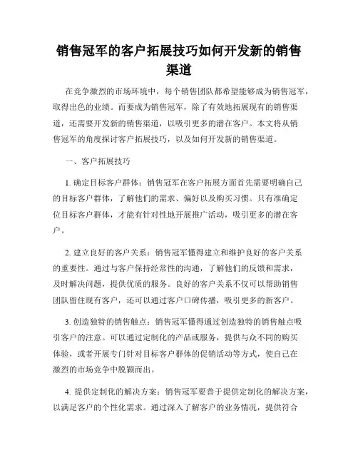 销售冠军的客户拓展技巧如何开发新的销售渠道