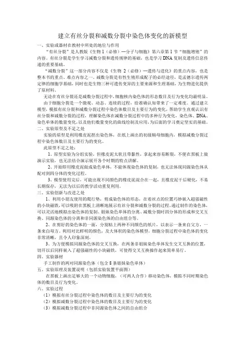 实验创新() 建立有丝分裂和减数分裂中染色体变化的新模型教案