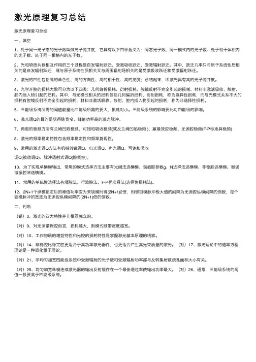 激光原理复习总结