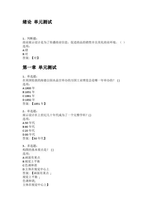 智慧树知到答案 商业展示设计章节测试答案