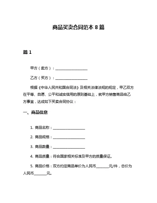 商品买卖合同范本8篇