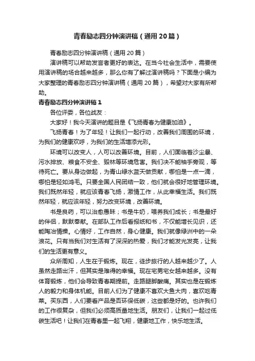 青春励志四分钟演讲稿（通用20篇）