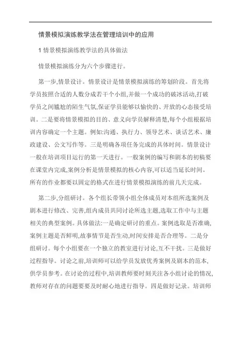 范文：情景模拟演练教学法在管理培训中的应用