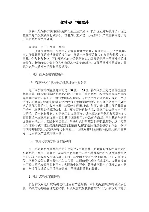 探讨电厂节能减排
