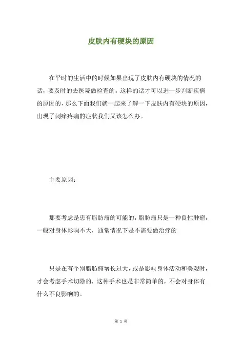 皮肤内有硬块的原因
