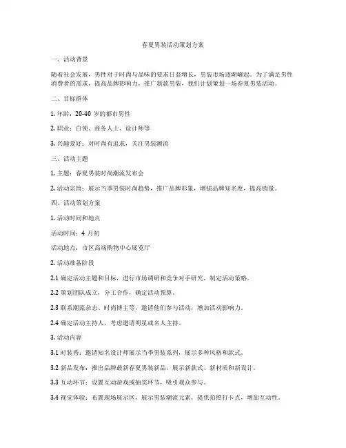 春夏男装活动策划方案