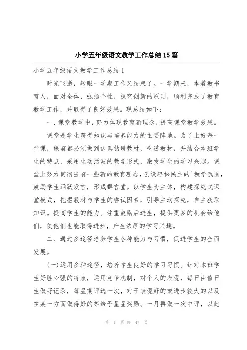 小学五年级语文教学工作总结15篇