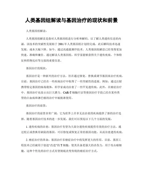 人类基因组解读与基因治疗的现状和前景
