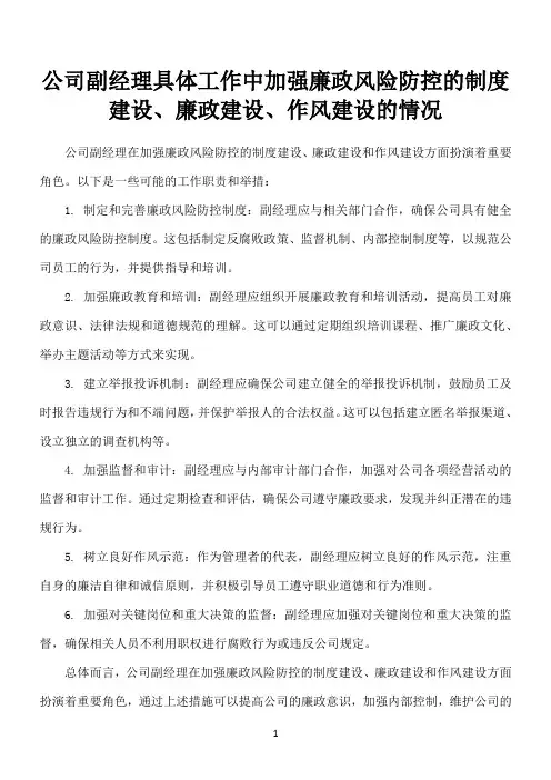 公司副经理具体工作中加强廉政风险防控的制度建设、廉政建设、作风建设的情况