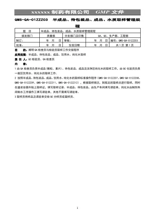 半成品、待包装品、成品、水质取样管理规程