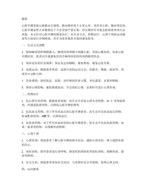 心脏早搏的康复治疗方案