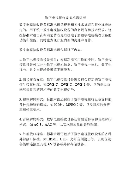 数字电视接收设备术语标准