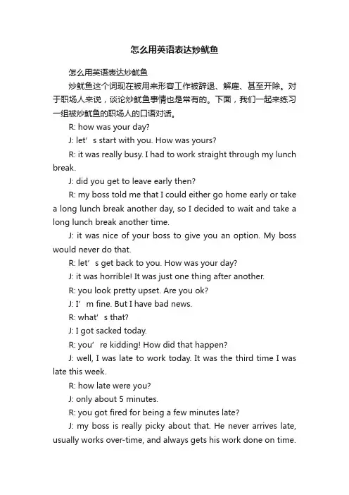 怎么用英语表达炒鱿鱼