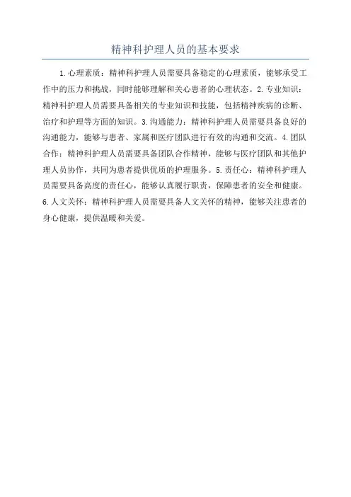 精神科护理人员的基本要求