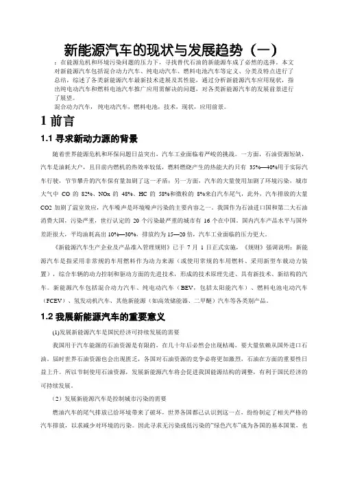 论文新能源汽车的现状与发展趋势
