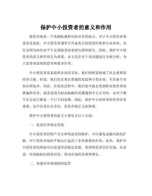 保护中小投资者的意义和作用