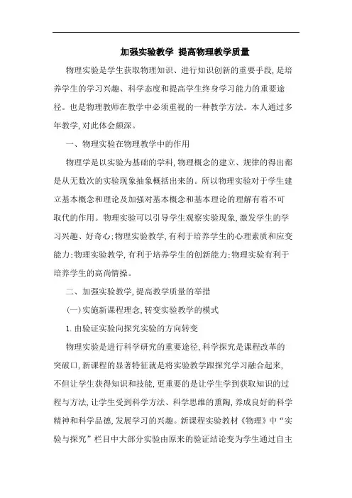 加强实验教学 提高物理教学质量