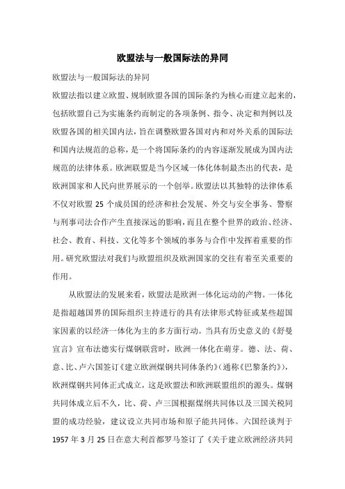欧盟法与一般国际法的异同