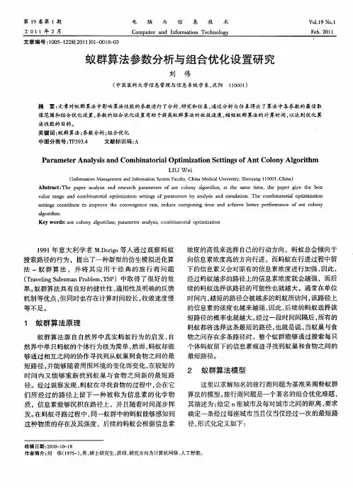 蚁群算法参数分析与组合优化设置研究