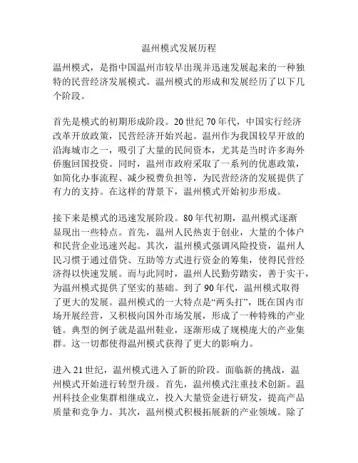 温州模式发展历程