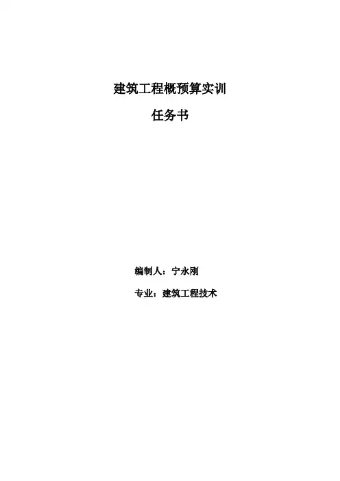 《建筑工程概预算》任务书