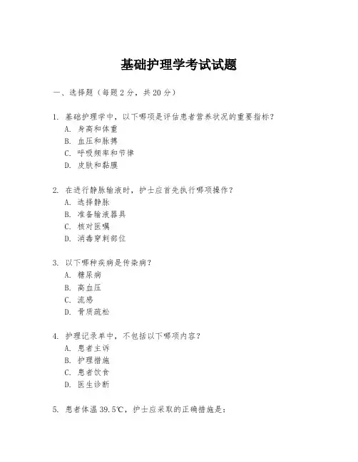 基础护理学考试试题