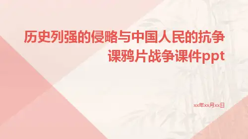 历史列强的侵略与中国人民的抗争课鸦片战争课件ppt