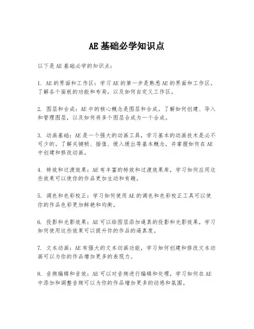 AE基础必学知识点