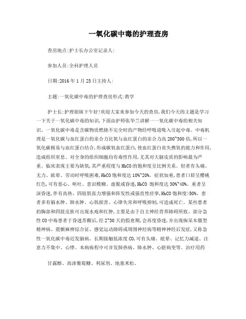 一氧化碳中毒的护理查房