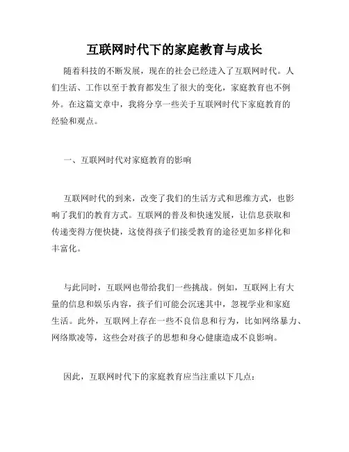 互联网时代下的家庭教育与成长