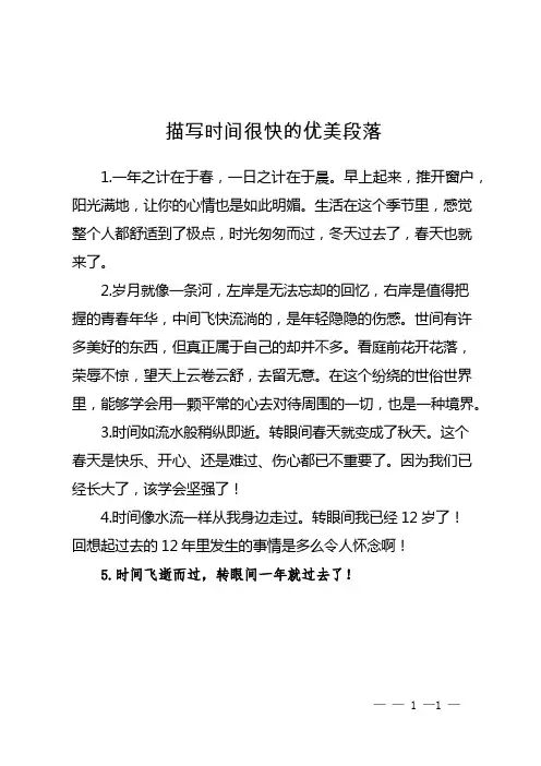 描写时间很快的优美段落