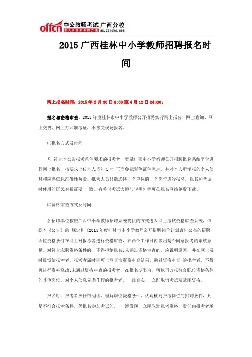 2015广西桂林中小学教师招聘报名时间