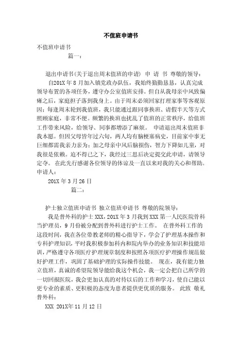 不值班申请书（范本）
