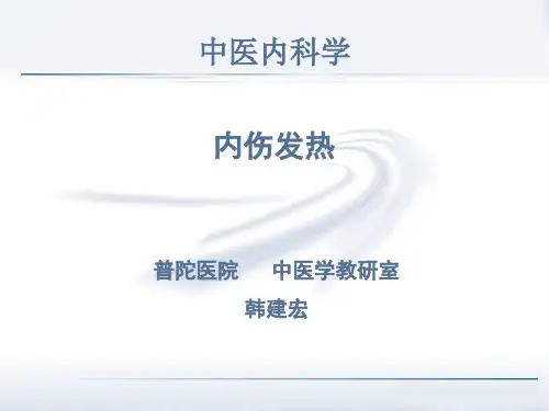 《中医内科学》教学课件-内伤发热