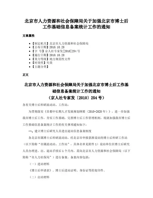 北京市人力资源和社会保障局关于加强北京市博士后工作基础信息备案统计工作的通知