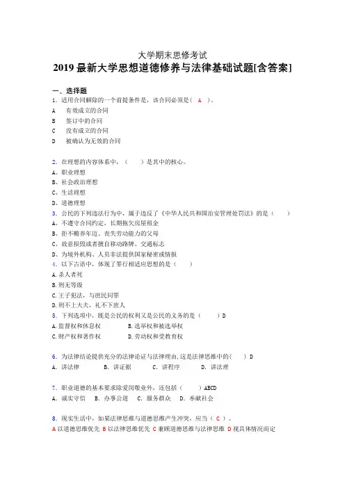 新版精编大学思修期末模拟考试题(含标准答案)