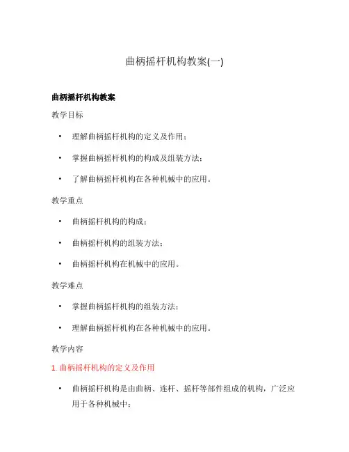 曲柄摇杆机构教案(一)