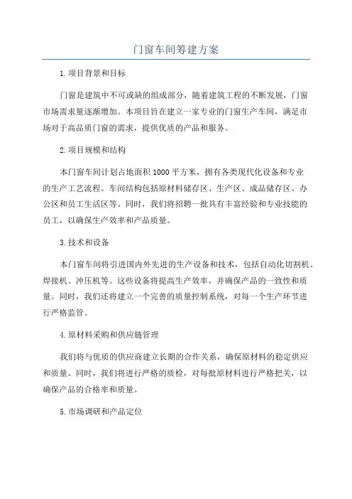 门窗车间筹建方案