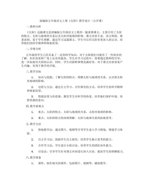 部编版五年级语文上册《太阳》教学设计(公开课)