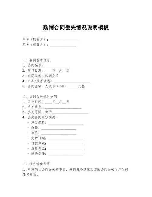 购销合同丢失情况说明模板