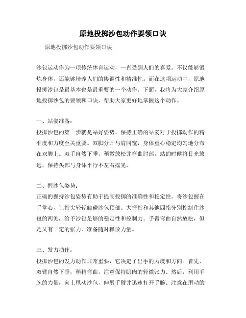 原地投掷沙包动作要领口诀