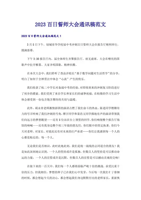 2023百日誓师大会通讯稿范文