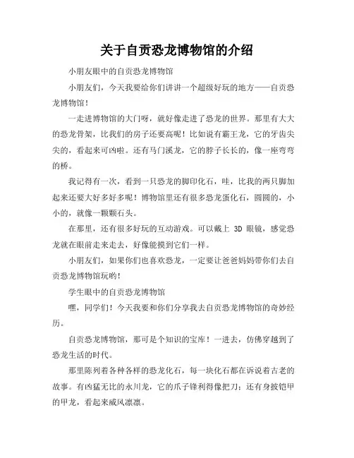 关于自贡恐龙博物馆的介绍