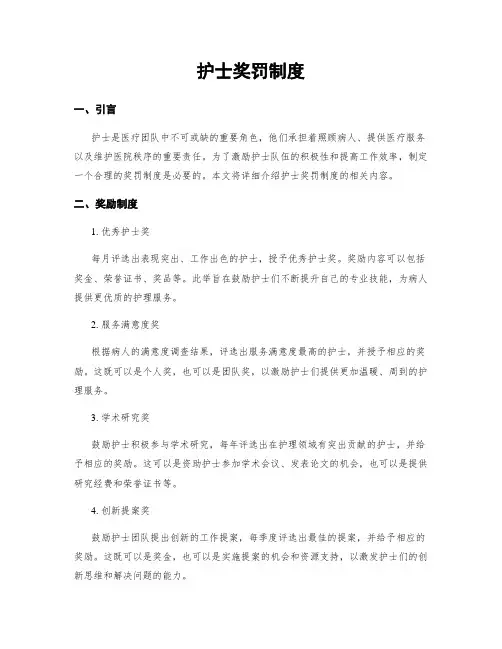 护士奖罚制度