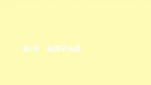 高中物理第十八章原子结构第3节氢原子光谱课件新人教版选修3_